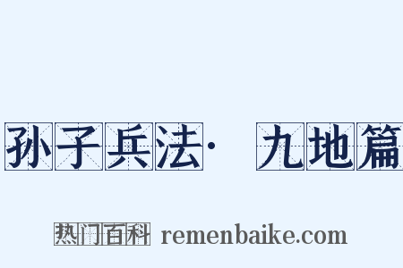 孙子兵法·九地篇是什么意思的图片